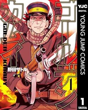 ゴールデンカムイ