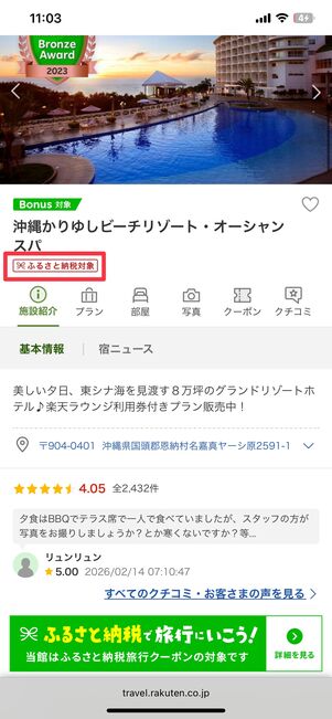 楽天トラベルふるさと納税