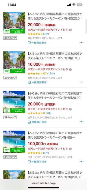 楽天トラベルふるさと納税