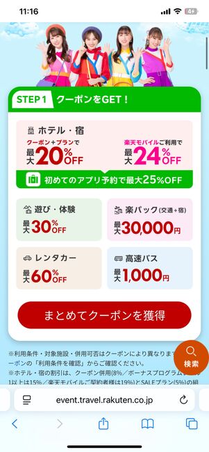 クーポンをまとめて獲得