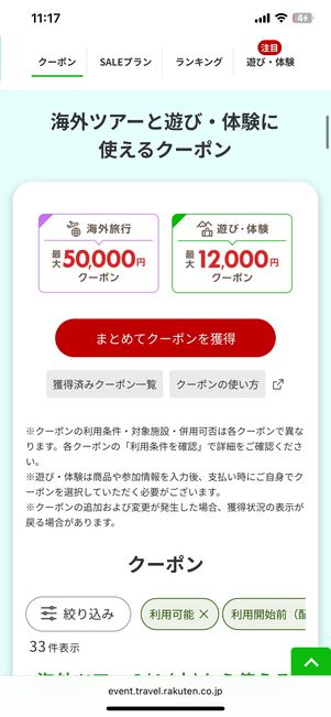 海外旅行クーポンは別のページから獲得できる