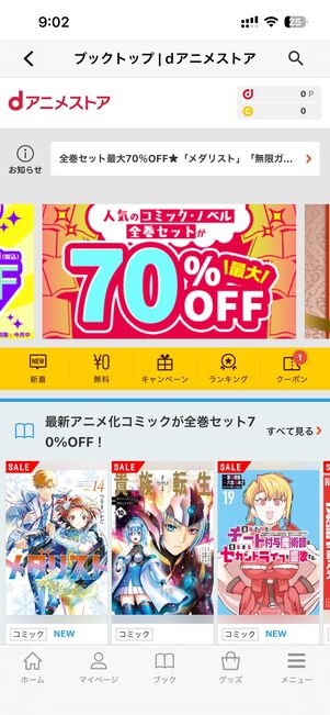 dアニメストアはアプリ内課金でアニメの原作コミックなどが購入できる