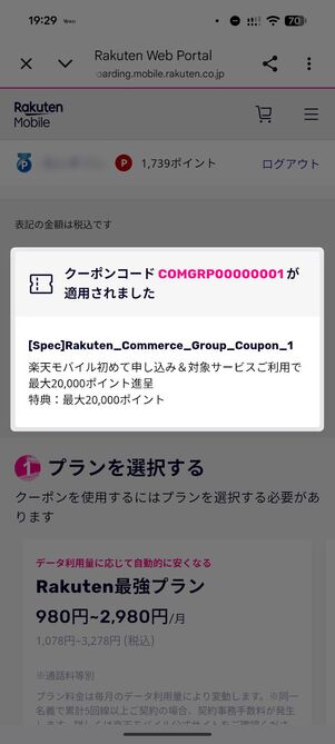クーポンコードの適用を確認する