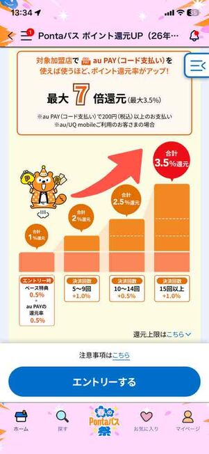 ローソン以外のPonta提携社でポイント還元率が0.5％→3.5%にアップ