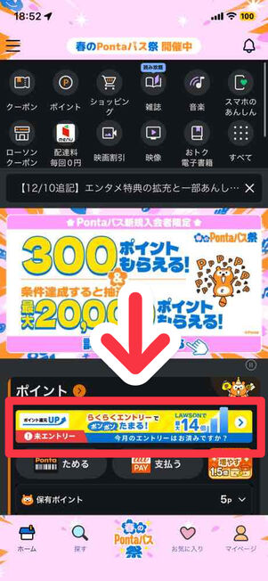 「Pontaパス」アプリ：ホーム画面