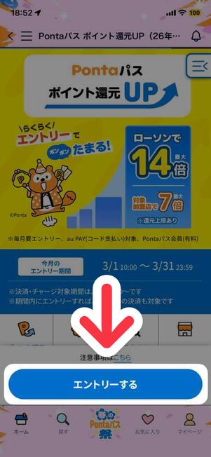 「Pontaパス」アプリ：ポイント還元アップ