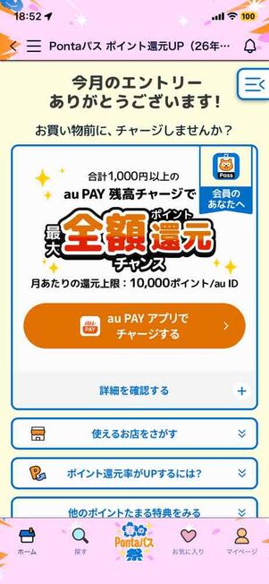 「Pontaパス」アプリ：ポイント還元アップ