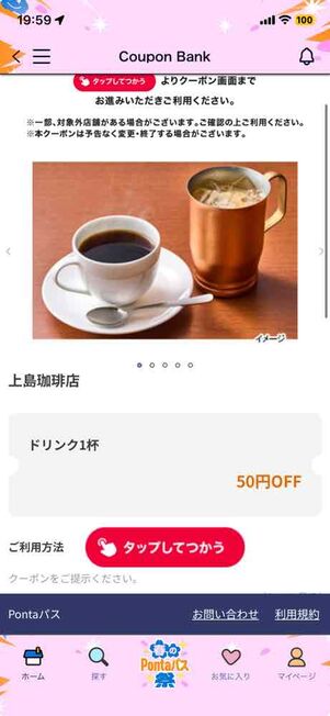 上島珈琲店のドリンク50円オフクーポン