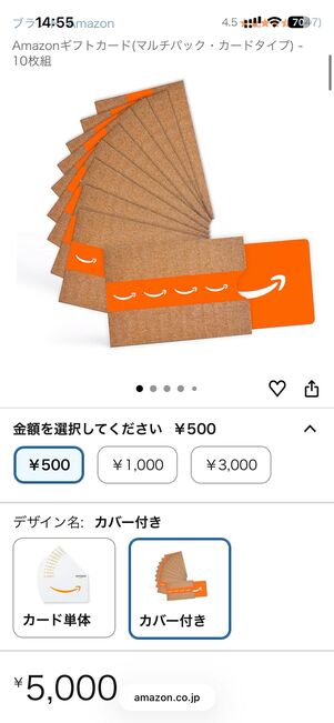 （スマホ版Amazonの場合）「カバー付き」なら500円、1000円、3000円が選択可能