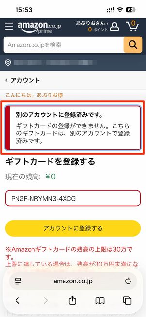 登録済みのAmazonギフトカードは使えない
