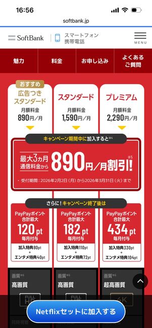 ソフトバンク　Netflix