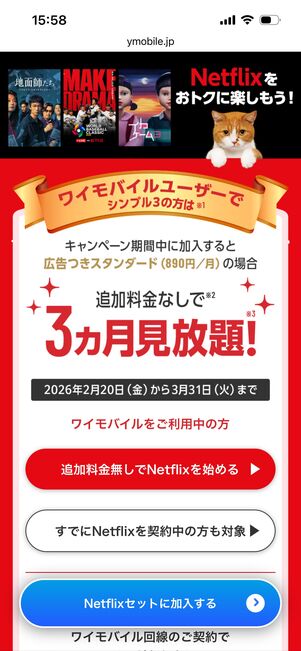 Netflix ワイモバイル