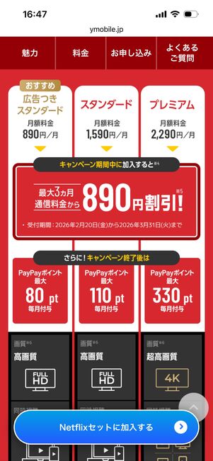 ワイモバイル　Netflix