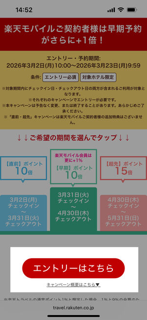 「エントリーはこちら」をタップ