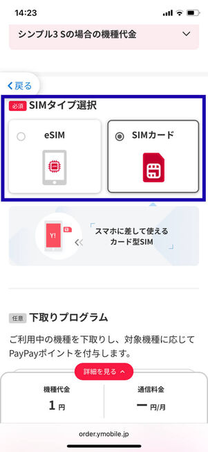 SIMタイプ選択