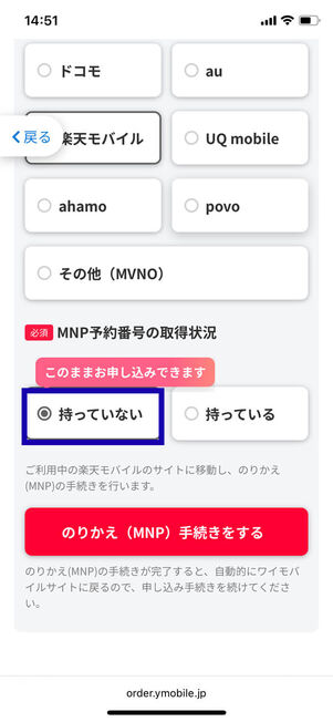 MNP予約番号の取得状況