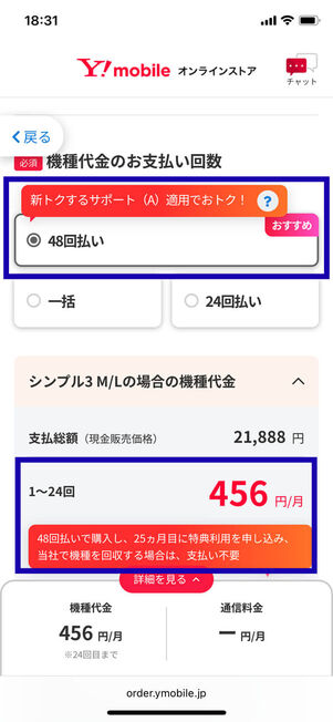 機種代金の支払い方法