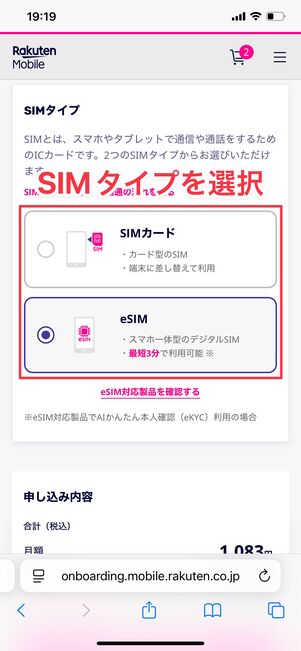 楽天モバイル 1円で購入する方法 オプション・SIMタイプを選択