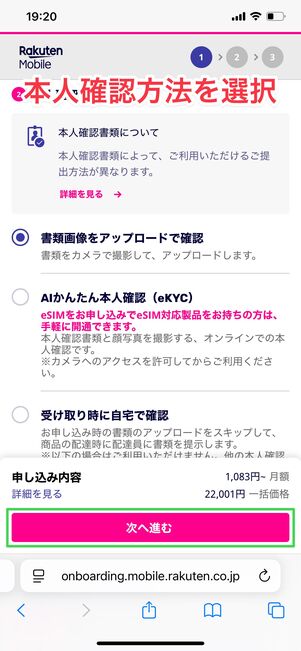 楽天モバイル 1円で購入する方法 本人確認