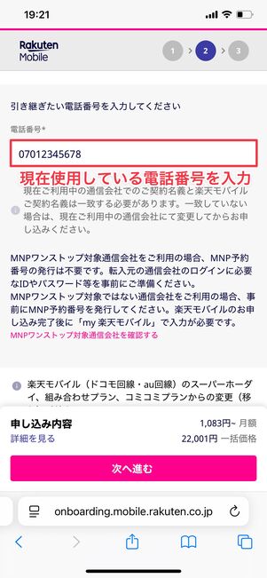 楽天モバイル 1円で購入する方法 電話番号入力