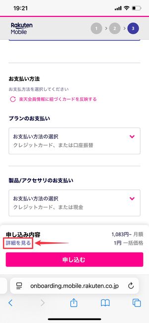 楽天モバイル 1円で購入する方法 割引を確認