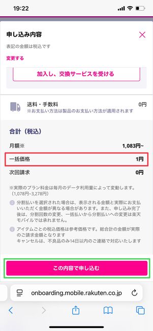 楽天モバイル 1円で購入する方法 割引を確認