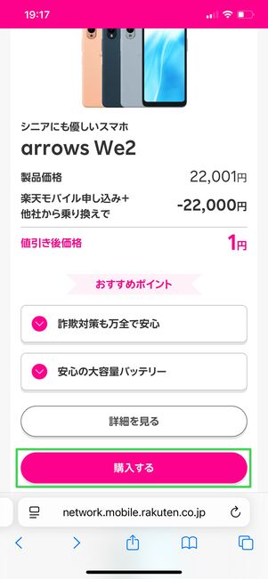 楽天モバイル 1円で購入する方法 カートに入れる