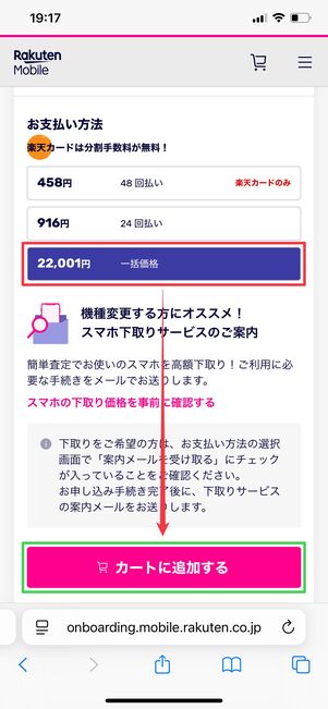 楽天モバイル 1円で購入する方法 カートに入れる