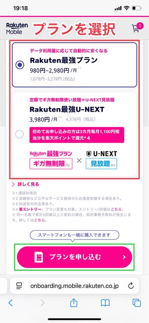 楽天モバイル 1円で購入する方法 プラン選択