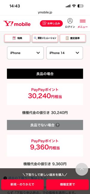 ワイモバイルの下取り金額