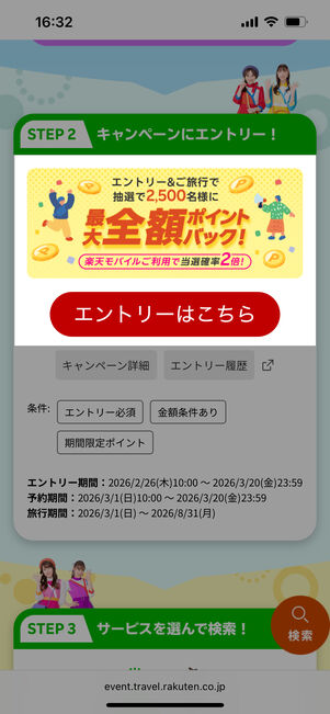 [エントリーはこちら]をタップ