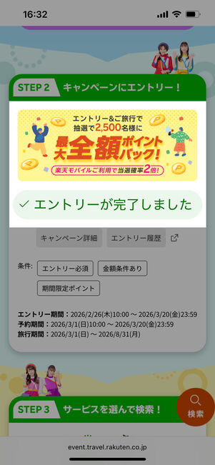 [✓エントリーが完了しました]に切り替わっていればOK