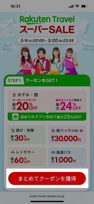 「まとめてクーポンを獲得」をタップ