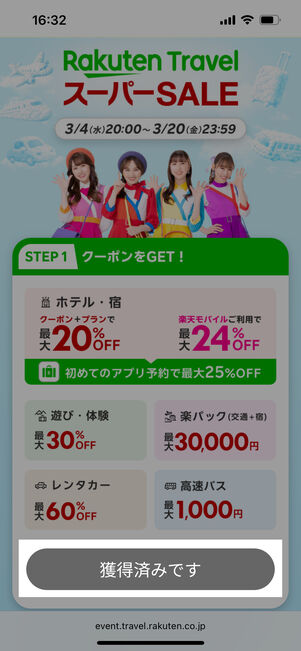 「獲得済みです」に切り替わっていればOK