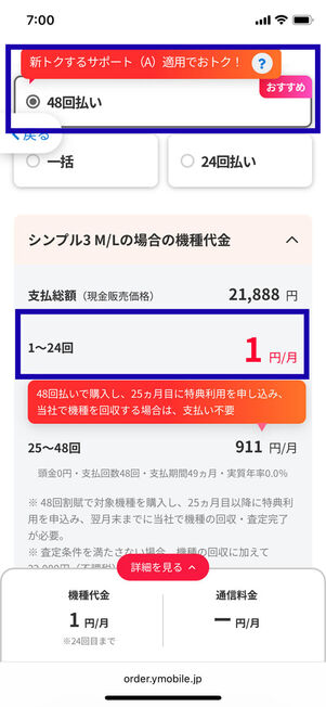 新規申し込み48回払い