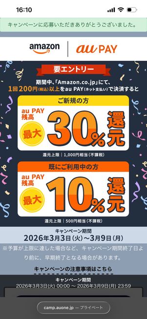 エントリー auPAY