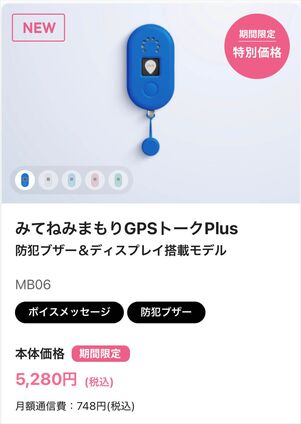 みてねみまもりGPトークPlus