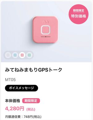 みてねみまもりGPSトーク