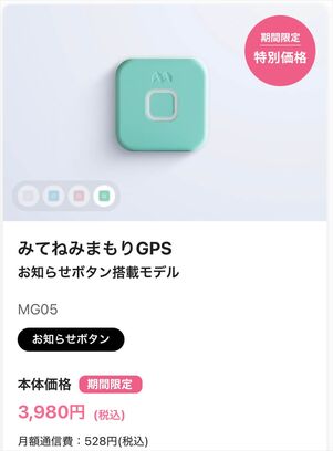 みてねみまもりGPSお知らせボタン搭載モデル