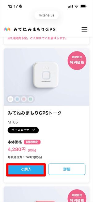 みてねみまもりGPS 購入