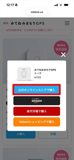 みてねみまもりGPS 購入