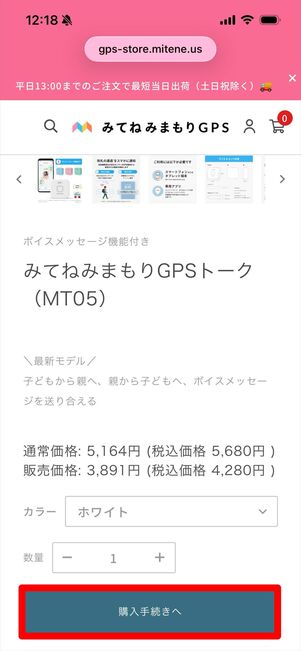 みてねみまもりGPS 購入