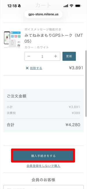 みてねみまもりGPS 購入