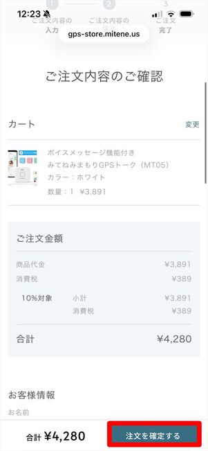 みてねみまもりGPS 購入
