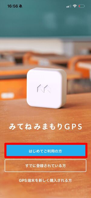 みてねみまもりGPS 登録