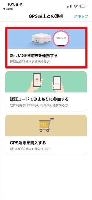 みてねみまもりGPS 登録