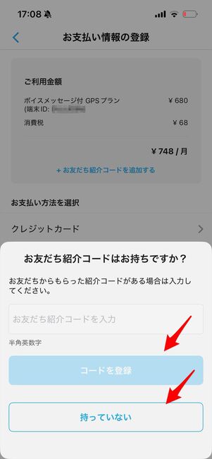 みてねみまもりGPS 登録