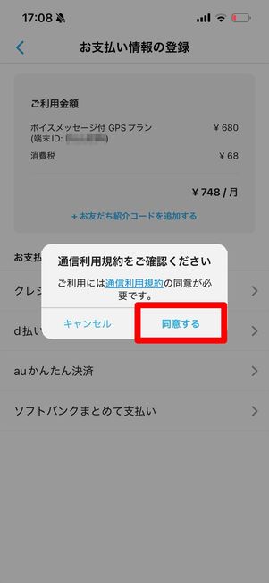 みてねみまもりGPS 登録