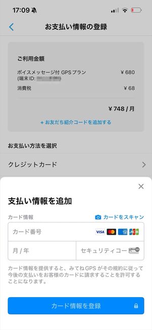 みてねみまもりGPS 登録