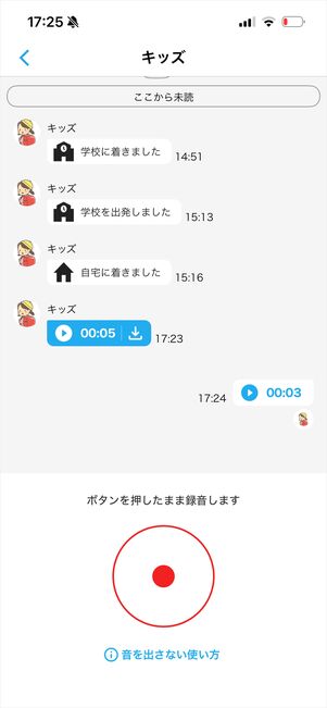 みてねみまもりGPS トーク